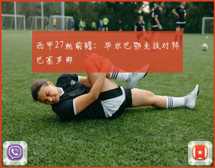 西甲27轮前瞻：毕尔巴鄂竞技对阵巴塞罗那